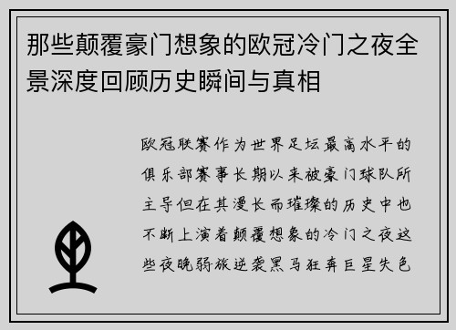 那些颠覆豪门想象的欧冠冷门之夜全景深度回顾历史瞬间与真相