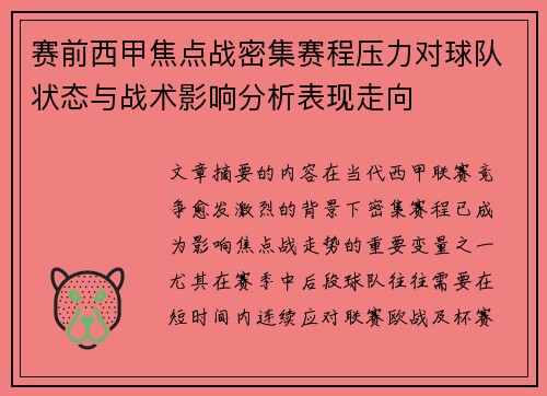 赛前西甲焦点战密集赛程压力对球队状态与战术影响分析表现走向
