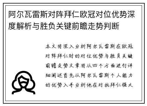阿尔瓦雷斯对阵拜仁欧冠对位优势深度解析与胜负关键前瞻走势判断 阿尔瓦雷斯对阵拜仁欧冠对位优势深度解析与胜负关键前瞻走势判断