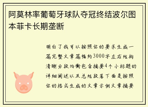 阿莫林率葡萄牙球队夺冠终结波尔图本菲卡长期垄断