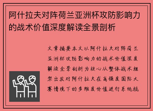 阿什拉夫对阵荷兰亚洲杯攻防影响力的战术价值深度解读全景剖析 阿什拉夫对阵荷兰亚洲杯攻防影响力的战术价值深度解读全景剖析