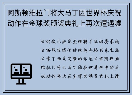 阿斯顿维拉门将大马丁因世界杯庆祝动作在金球奖颁奖典礼上再次遭遇嘘声