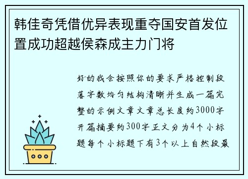 韩佳奇凭借优异表现重夺国安首发位置成功超越侯森成主力门将