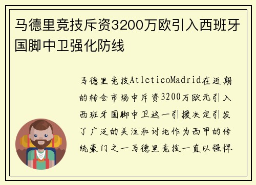 马德里竞技斥资3200万欧引入西班牙国脚中卫强化防线 马德里竞技斥资3200万欧引入西班牙国脚中卫强化防线