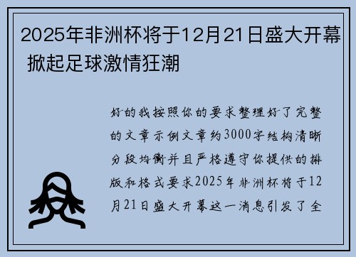 2025年非洲杯将于12月21日盛大开幕 掀起足球激情狂潮