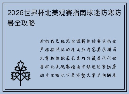 2026世界杯北美观赛指南球迷防寒防暑全攻略