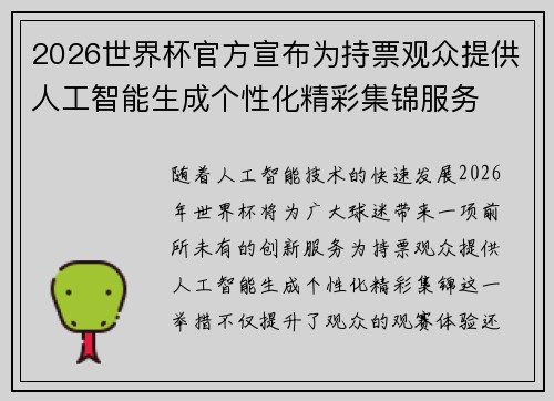 2026世界杯官方宣布为持票观众提供人工智能生成个性化精彩集锦服务 2026世界杯官方宣布为持票观众提供人工智能生成个性化精彩集锦服务