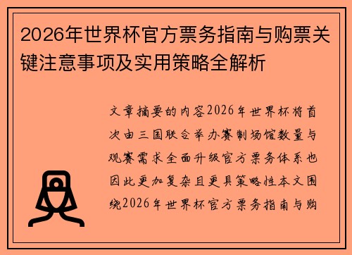 2026年世界杯官方票务指南与购票关键注意事项及实用策略全解析