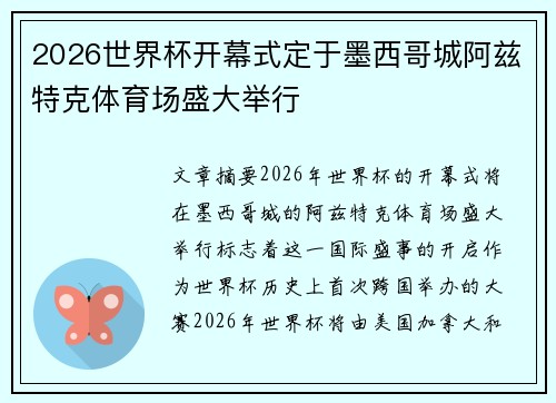 2026世界杯开幕式定于墨西哥城阿兹特克体育场盛大举行 2026世界杯开幕式定于墨西哥城阿兹特克体育场盛大举行