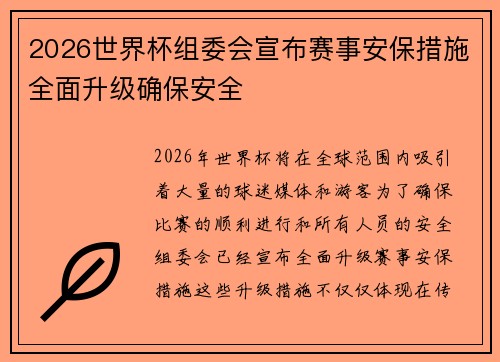 2026世界杯组委会宣布赛事安保措施全面升级确保安全 2026世界杯组委会宣布赛事安保措施全面升级确保安全