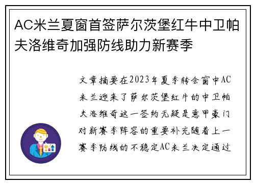 AC米兰夏窗首签萨尔茨堡红牛中卫帕夫洛维奇加强防线助力新赛季