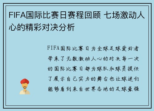 FIFA国际比赛日赛程回顾 七场激动人心的精彩对决分析