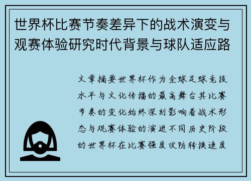 世界杯比赛节奏差异下的战术演变与观赛体验研究时代背景与球队适应路径