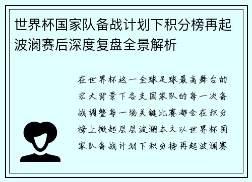 世界杯国家队备战计划下积分榜再起波澜赛后深度复盘全景解析 世界杯国家队备战计划下积分榜再起波澜赛后深度复盘全景解析
