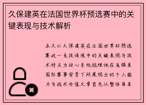 久保建英在法国世界杯预选赛中的关键表现与技术解析