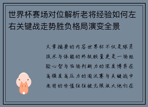 世界杯赛场对位解析老将经验如何左右关键战走势胜负格局演变全景 世界杯赛场对位解析老将经验如何左右关键战走势胜负格局演变全景