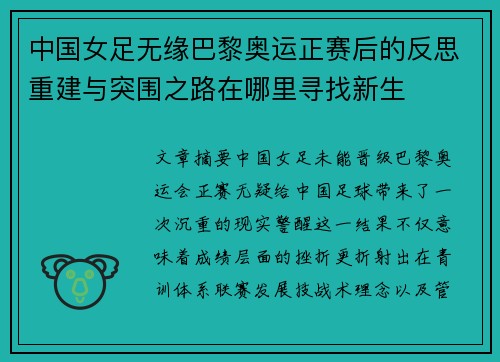 中国女足无缘巴黎奥运正赛后的反思重建与突围之路在哪里寻找新生 中国女足无缘巴黎奥运正赛后的反思重建与突围之路在哪里寻找新生