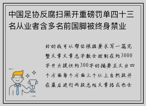中国足协反腐扫黑开重磅罚单四十三名从业者含多名前国脚被终身禁业 中国足协反腐扫黑开重磅罚单四十三名从业者含多名前国脚被终身禁业
