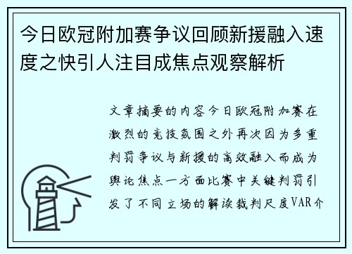 今日欧冠附加赛争议回顾新援融入速度之快引人注目成焦点观察解析 今日欧冠附加赛争议回顾新援融入速度之快引人注目成焦点观察解析