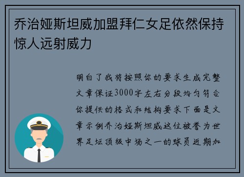 乔治娅斯坦威加盟拜仁女足依然保持惊人远射威力 乔治娅斯坦威加盟拜仁女足依然保持惊人远射威力