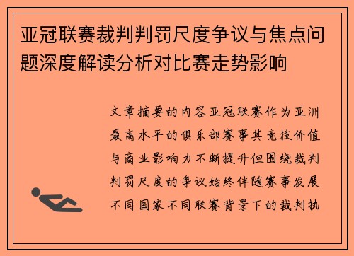 亚冠联赛裁判判罚尺度争议与焦点问题深度解读分析对比赛走势影响