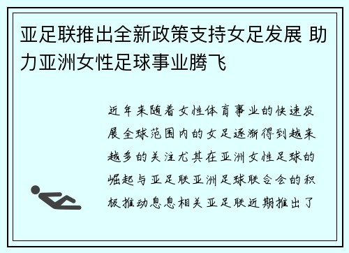亚足联推出全新政策支持女足发展 助力亚洲女性足球事业腾飞