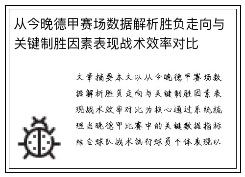 从今晚德甲赛场数据解析胜负走向与关键制胜因素表现战术效率对比