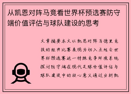 从凯恩对阵马竞看世界杯预选赛防守端价值评估与球队建设的思考 从凯恩对阵马竞看世界杯预选赛防守端价值评估与球队建设的思考