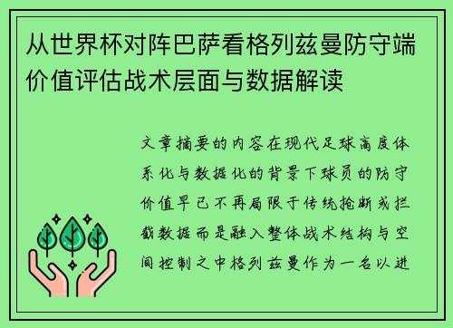 从世界杯对阵巴萨看格列兹曼防守端价值评估战术层面与数据解读