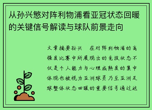 从孙兴慜对阵利物浦看亚冠状态回暖的关键信号解读与球队前景走向 从孙兴慜对阵利物浦看亚冠状态回暖的关键信号解读与球队前景走向