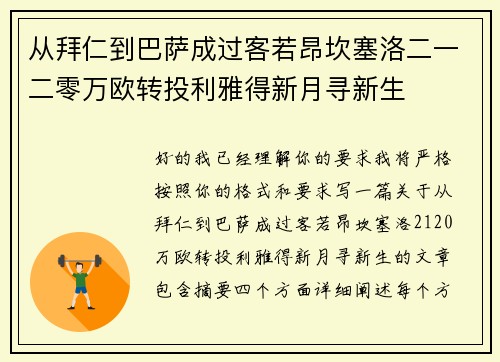 从拜仁到巴萨成过客若昂坎塞洛二一二零万欧转投利雅得新月寻新生
