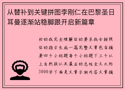 从替补到关键拼图李刚仁在巴黎圣日耳曼逐渐站稳脚跟开启新篇章 从替补到关键拼图李刚仁在巴黎圣日耳曼逐渐站稳脚跟开启新篇章