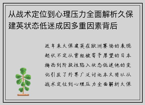 从战术定位到心理压力全面解析久保建英状态低迷成因多重因素背后 从战术定位到心理压力全面解析久保建英状态低迷成因多重因素背后