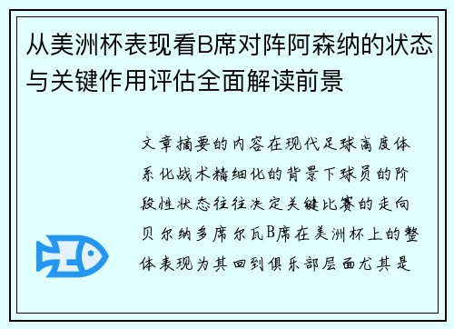 从美洲杯表现看B席对阵阿森纳的状态与关键作用评估全面解读前景 从美洲杯表现看B席对阵阿森纳的状态与关键作用评估全面解读前景