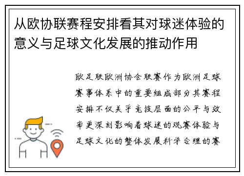 从欧协联赛程安排看其对球迷体验的意义与足球文化发展的推动作用