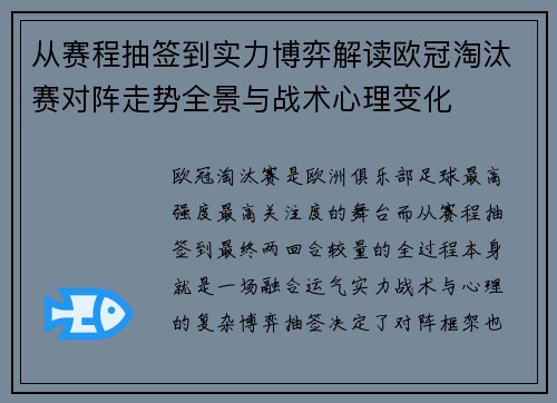从赛程抽签到实力博弈解读欧冠淘汰赛对阵走势全景与战术心理变化