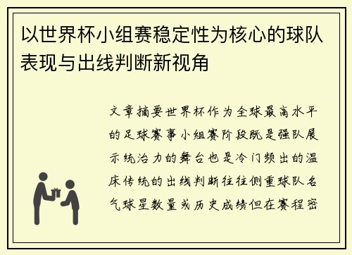 以世界杯小组赛稳定性为核心的球队表现与出线判断新视角 以世界杯小组赛稳定性为核心的球队表现与出线判断新视角