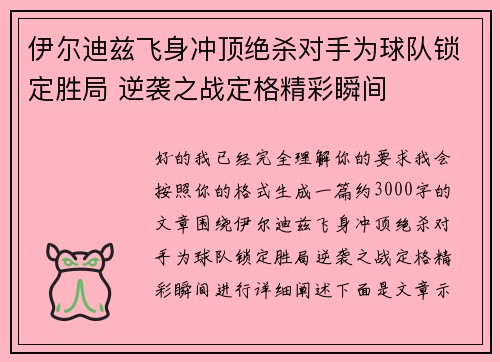 伊尔迪兹飞身冲顶绝杀对手为球队锁定胜局 逆袭之战定格精彩瞬间