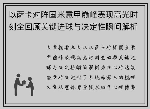 以萨卡对阵国米意甲巅峰表现高光时刻全回顾关键进球与决定性瞬间解析 以萨卡对阵国米意甲巅峰表现高光时刻全回顾关键进球与决定性瞬间解析