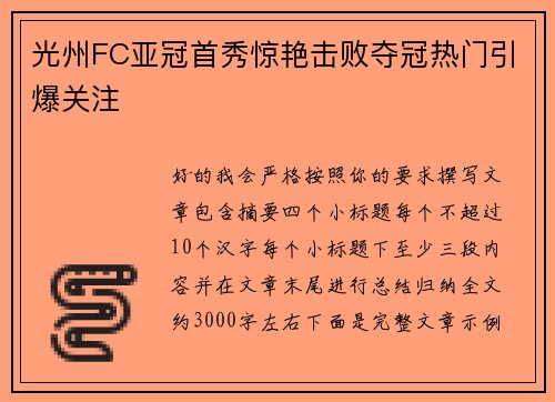 光州FC亚冠首秀惊艳击败夺冠热门引爆关注