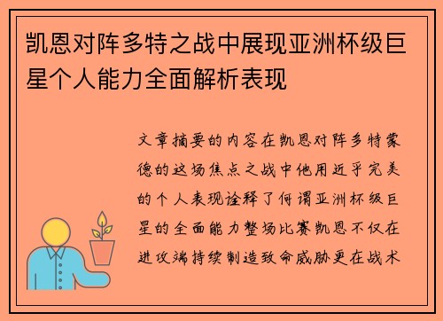 凯恩对阵多特之战中展现亚洲杯级巨星个人能力全面解析表现