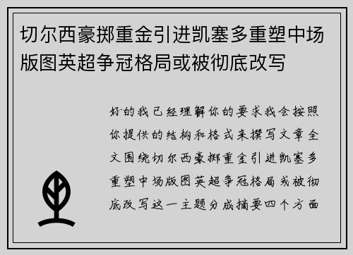 切尔西豪掷重金引进凯塞多重塑中场版图英超争冠格局或被彻底改写 切尔西豪掷重金引进凯塞多重塑中场版图英超争冠格局或被彻底改写