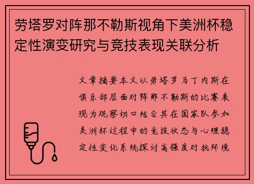 劳塔罗对阵那不勒斯视角下美洲杯稳定性演变研究与竞技表现关联分析