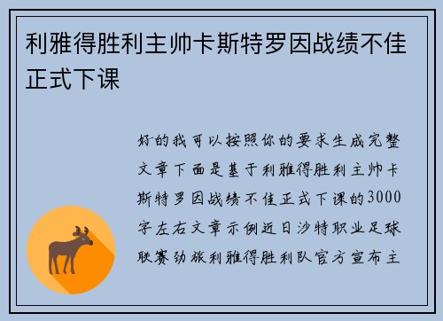利雅得胜利主帅卡斯特罗因战绩不佳正式下课