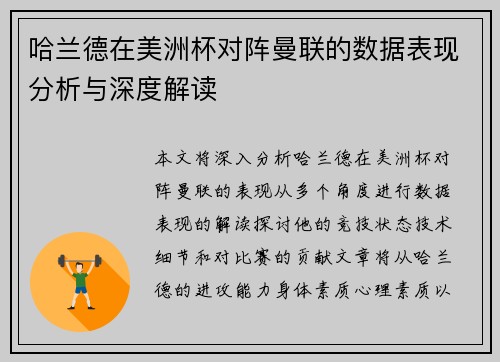 哈兰德在美洲杯对阵曼联的数据表现分析与深度解读