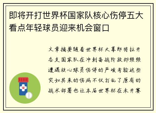 即将开打世界杯国家队核心伤停五大看点年轻球员迎来机会窗口 即将开打世界杯国家队核心伤停五大看点年轻球员迎来机会窗口