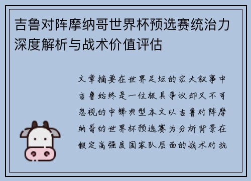 吉鲁对阵摩纳哥世界杯预选赛统治力深度解析与战术价值评估