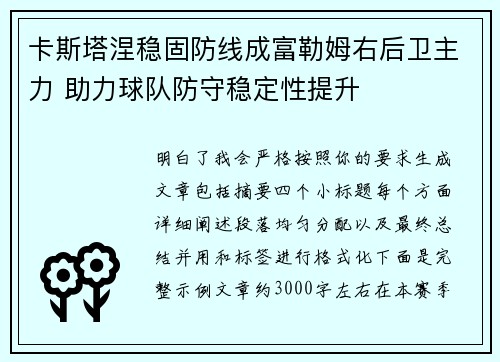 卡斯塔涅稳固防线成富勒姆右后卫主力 助力球队防守稳定性提升 卡斯塔涅稳固防线成富勒姆右后卫主力 助力球队防守稳定性提升