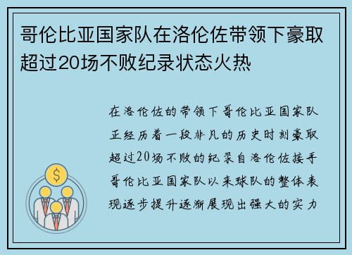 哥伦比亚国家队在洛伦佐带领下豪取超过20场不败纪录状态火热