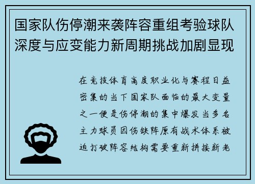国家队伤停潮来袭阵容重组考验球队深度与应变能力新周期挑战加剧显现